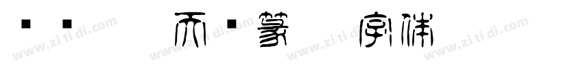 汉仪智豪天宫篆 W字体转换